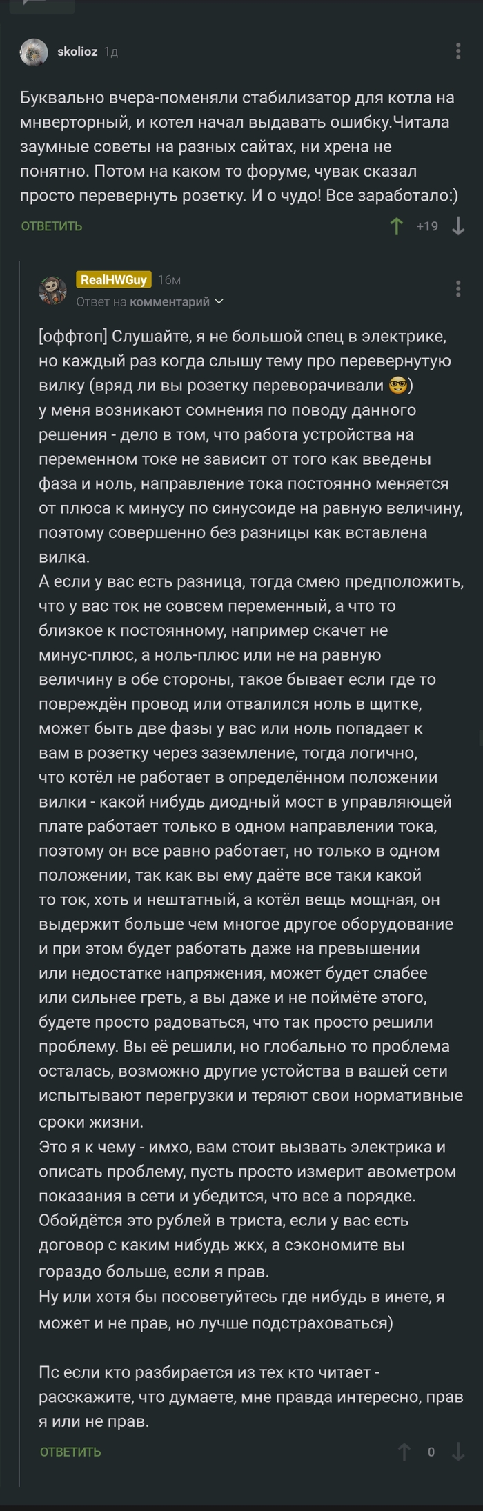 Давно слышу про решение проблемы котлов простым переворачиванием вилки в  розетке. Мне очень любопытно, так ли это правильно? | Пикабу