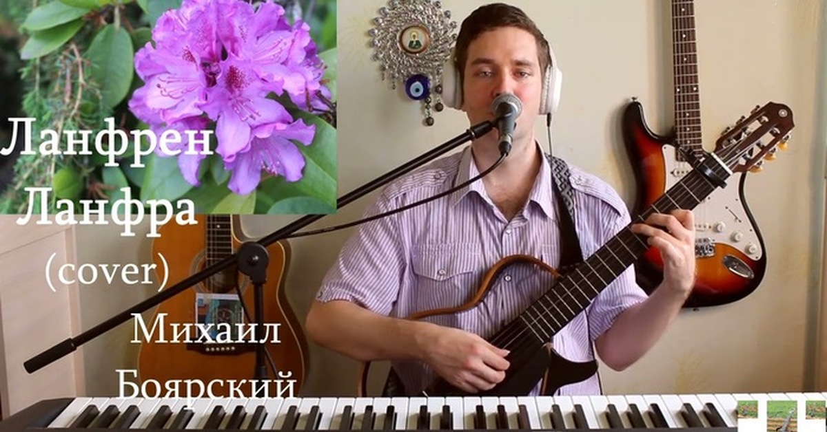 Михаил Боярский. Ланфрен -Ланфра. ( cover ) | Пикабу