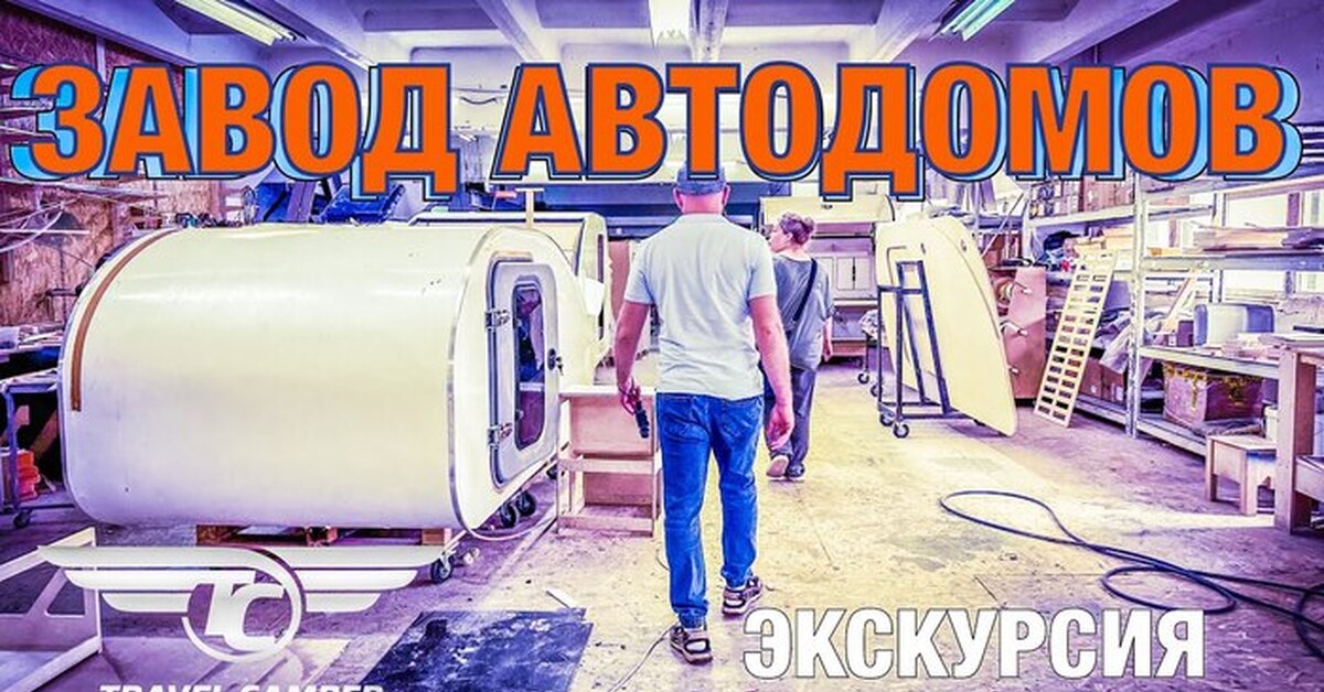 Завод автодомов в Москве. Экскурсия и обзор модели | Пикабу