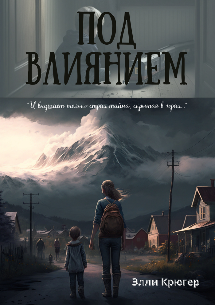 Под влиянием. Пролог + Глава 1, подглава 1