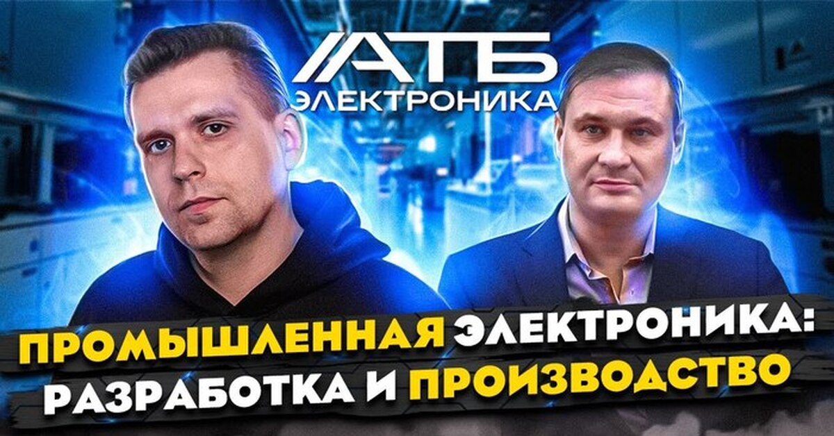 АТБ Электроника: передовое производство в 10 минутах от ВДНХ! | Пикабу