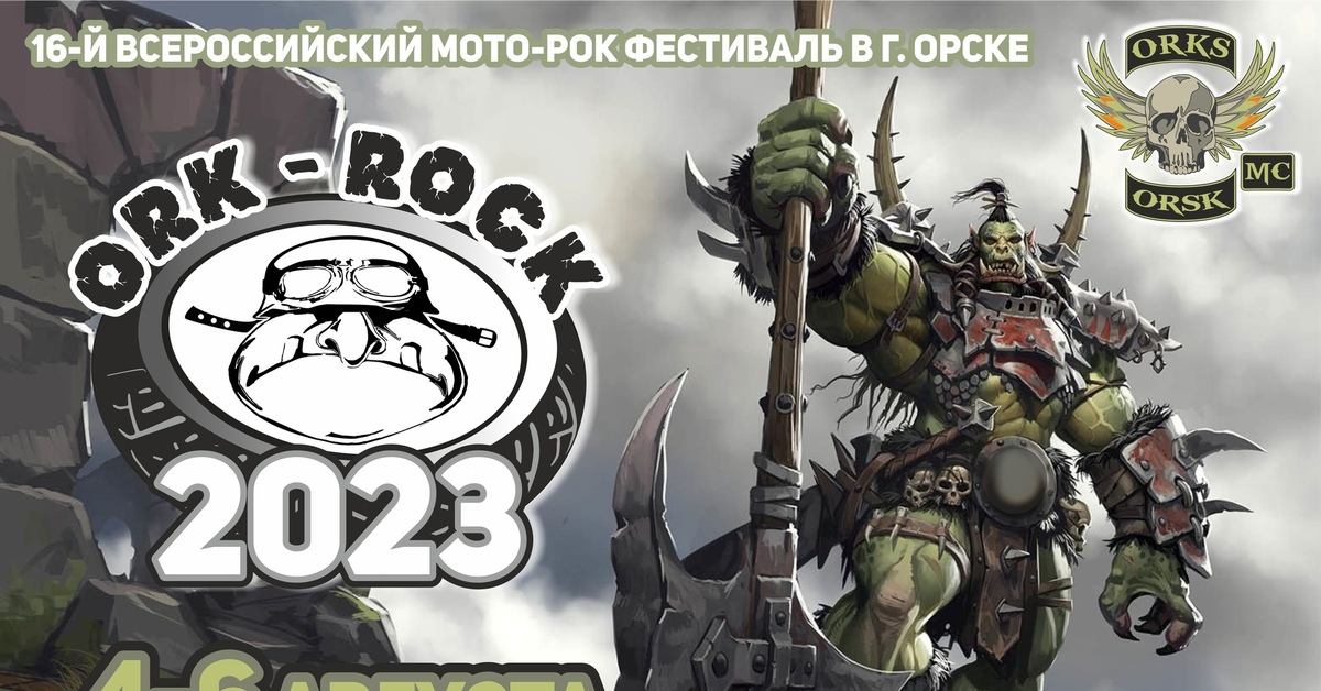 Орк рок. Орск орки. Орки из Орска.