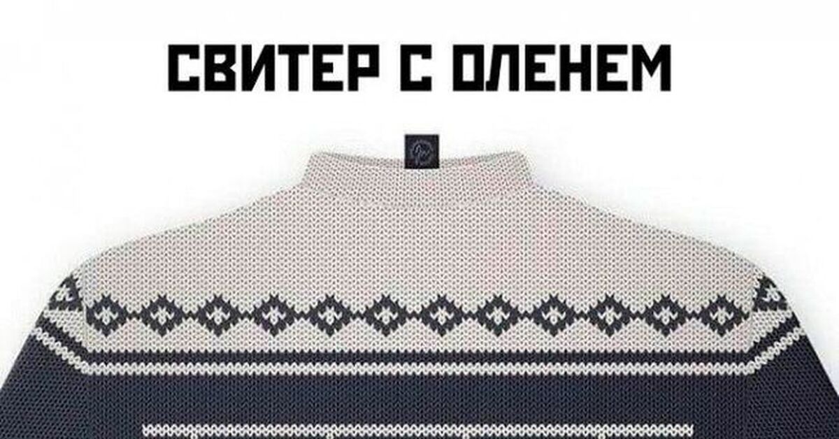 Свитер | Пикабу