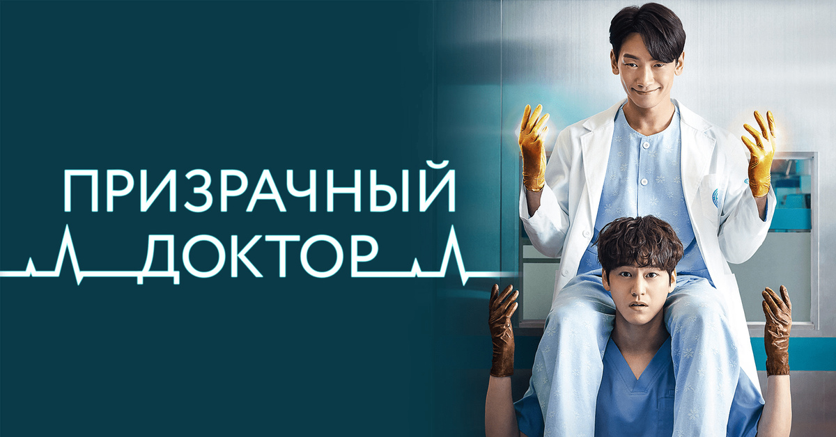 Включи призрачный доктор. Призрачный доктор сериал. Хочет другого врача сериал. Призрачный доктор смотреть. Призрачный доктор драма Постер.