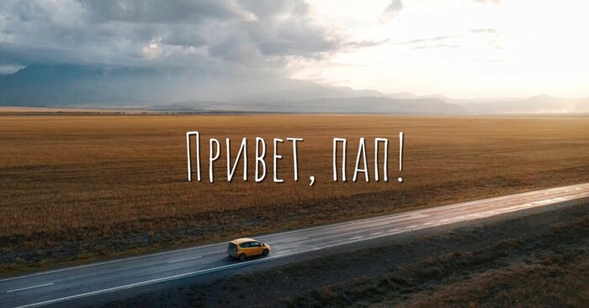 Привет папуля. Открытка привет папочка. Hi nanna movie poster. Привет папа. Привет папа картинки.