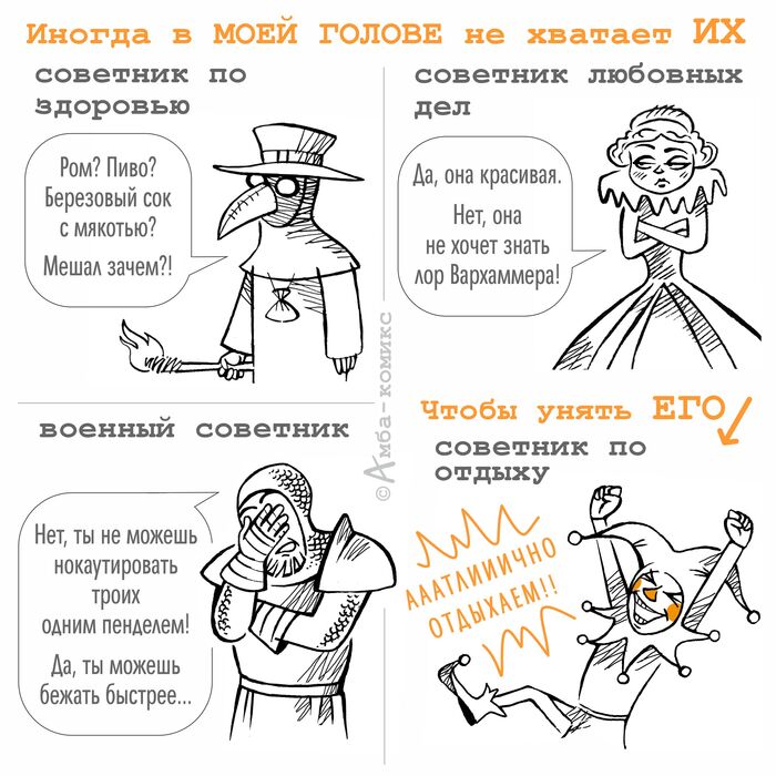 Советники, которых мне не хватает