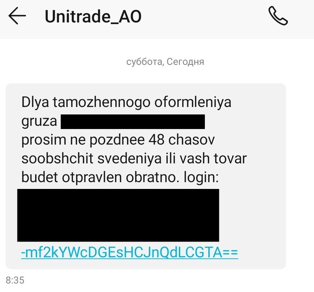 СМС от Юнитрейд