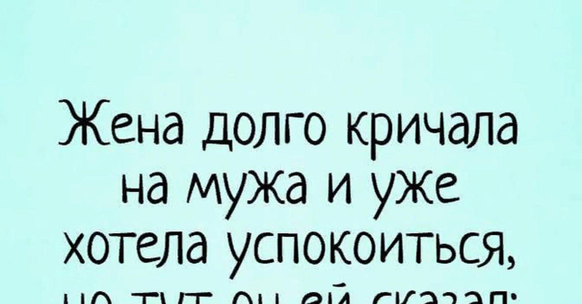 Долго выбирал жену. Анекдоты про мужа и жену смешные. Фразы про мужа. Афоризмы про мужа и жену смешные. Прикольные высказывания для мужа.