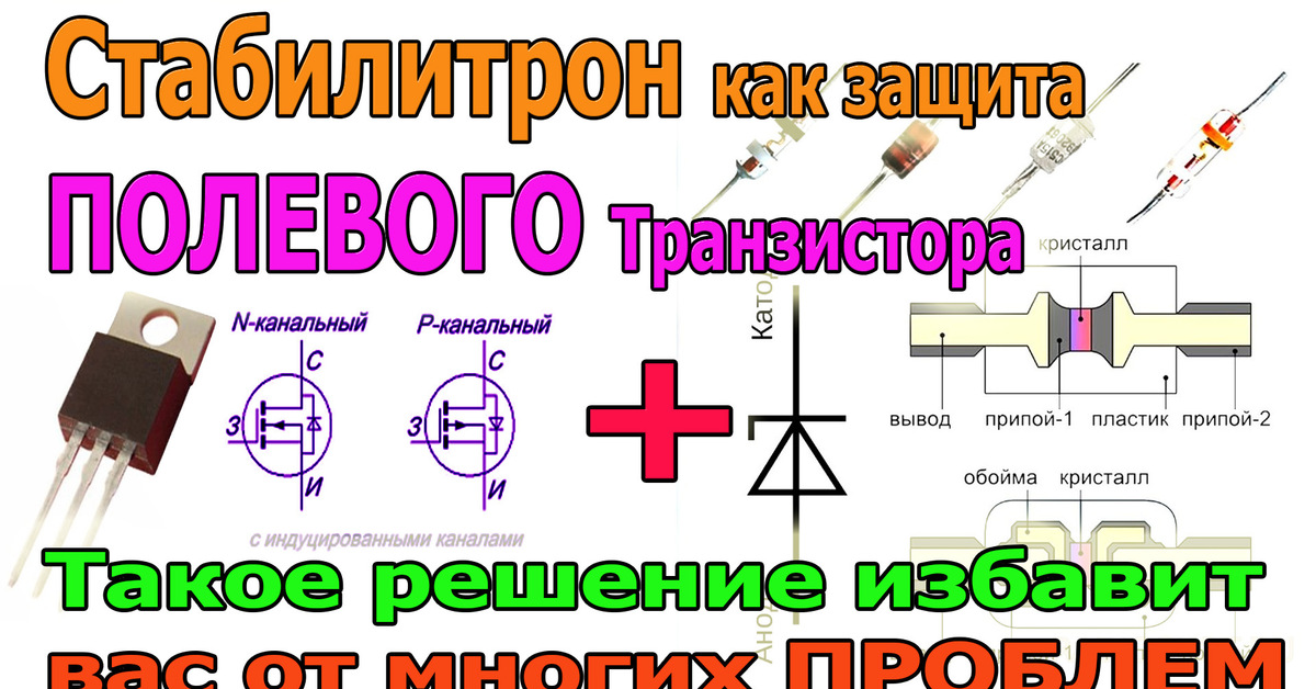 Чего Боятся ПОЛЕВЫЕ Транзисторы (MOSFET) и как их Защитить при помощи ...
