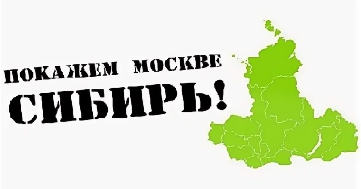 Сибирская республика. Покажем Москве Сибирь. Независимая Сибирская Республика. Свободная Сибирь. Независимая Сибирь.