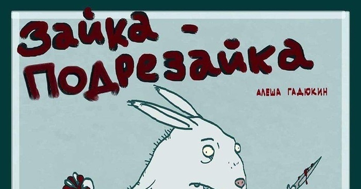 Зайка подрезайка алеша гадюкин. Зайка подрезайка. Зайка подрезайка алеша гадюкин. Зайка подрезайка алеша гадюкин. Вынул зайчик финочку и грибочку в бок.