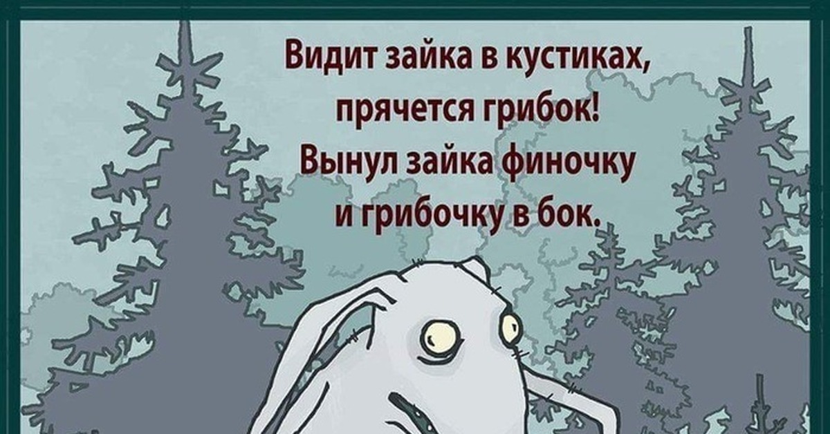 Зайка подрезайка алеша гадюкин. Зайка подрезайка алеша гадюкин. Зайка подрезайка алеша гадюкин. Открытки с черным юмором. Зайка подрезайка алеша гадюкин.