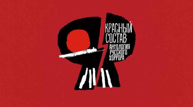 Отечественный мульт хоррор