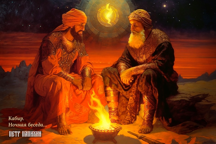 КАБИР. НОЧНАЯ БЕСЕДА...