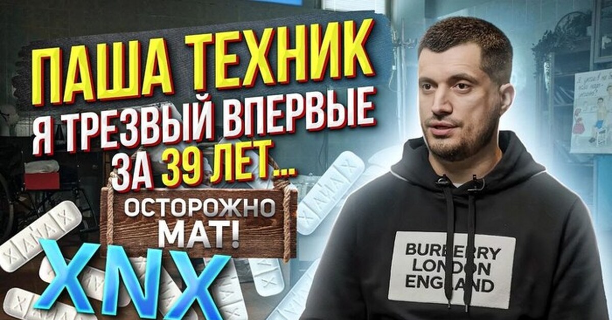 Скольки лет паше технику