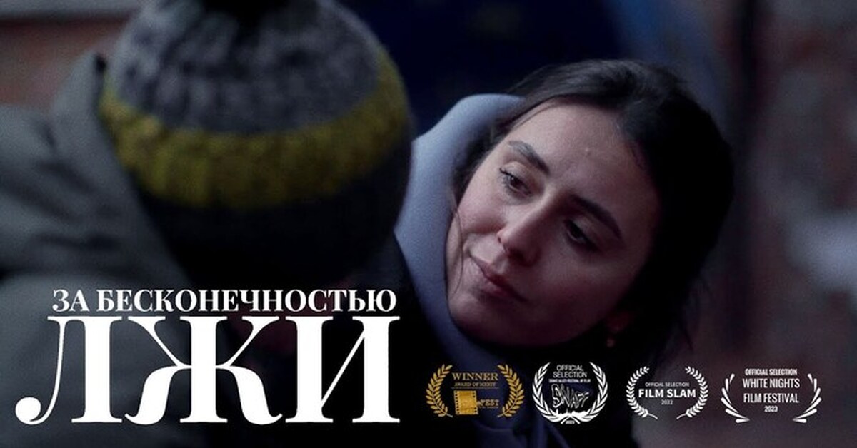 Короткометражка «За бесконечностью лжи» | Пикабу