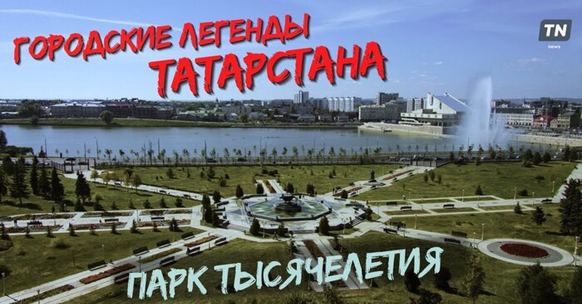 Парк Тысячелетия Фото