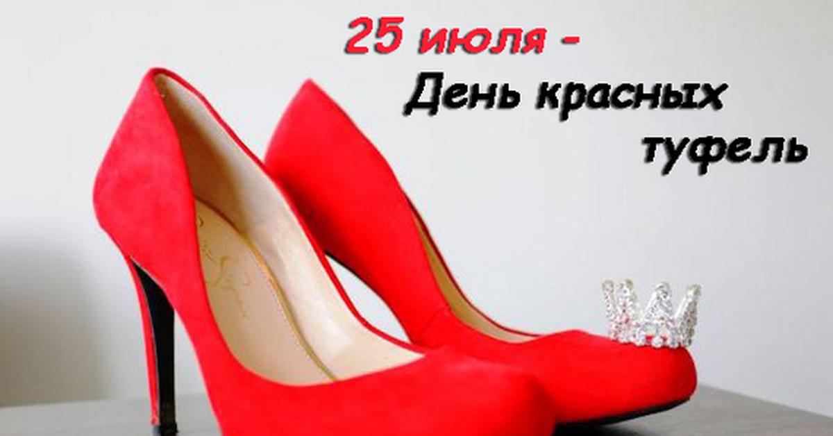 Shoes day. Международный день красных туфель. Туфли женские красные. Международный день красных туфель 25 июля. Открытка с международным днем красных туфель.