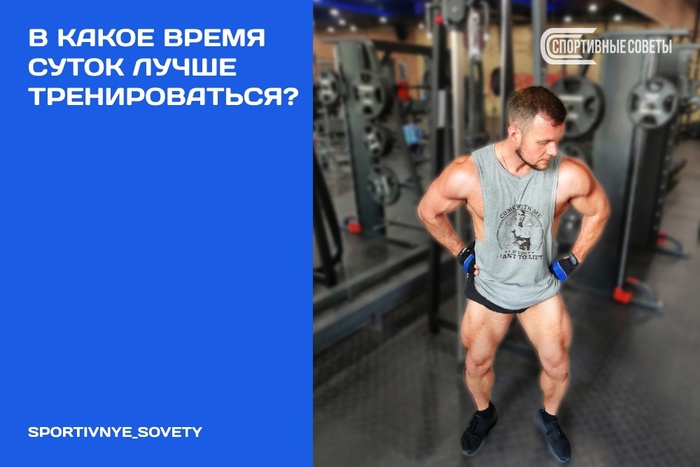 В какое время суток лучше тренироваться?