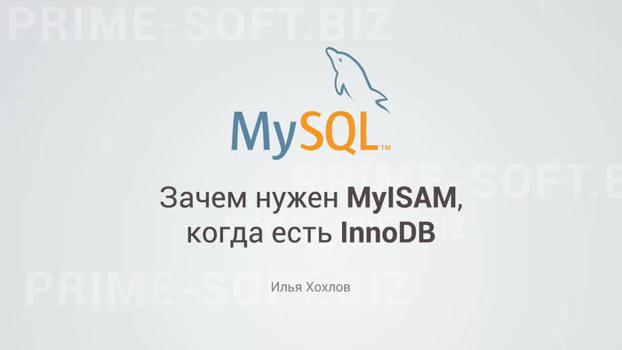 MySQL: зачем нужны MyISAM таблицы, когда есть InnoDB Mysql, Oracle, SQL, Программирование, IT