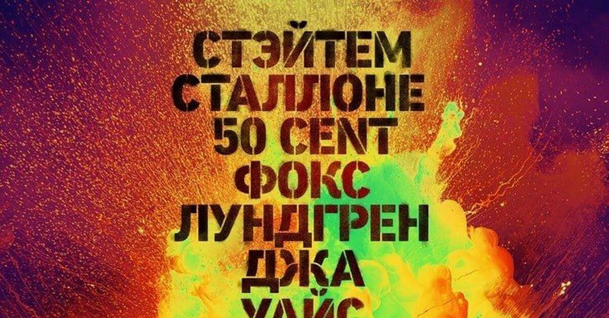 Новый локализованный постер фильма "Неудержимые 4" | Пикабу