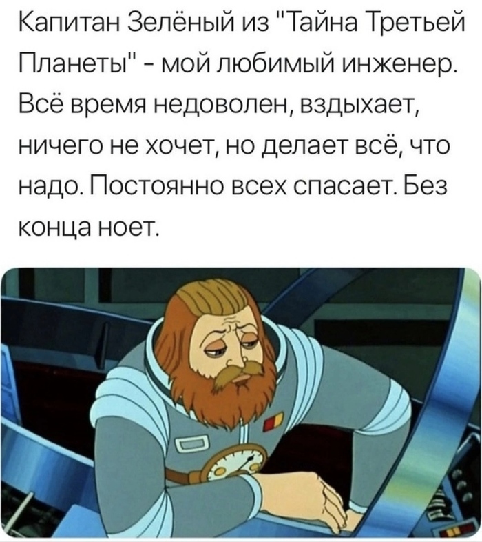 Мой любимый инженер