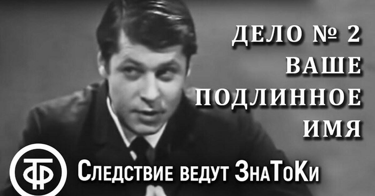 Имя дела. Следствие ведут знатоки ваше подлинное имя фильм 1971. Ваше подлинное имя дело 2 следствие ведут знатоки. Ваше подлинное имя следствие ведут. Следствие ведут знатоки ваше подлинное имя Постер фильма.