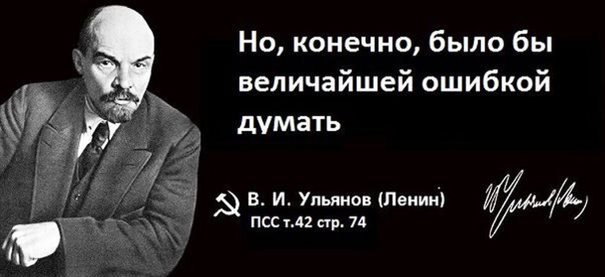 Конечно будете. Было бы величайшей ошибкой думать Ленин. Либертарианский ленинизм.