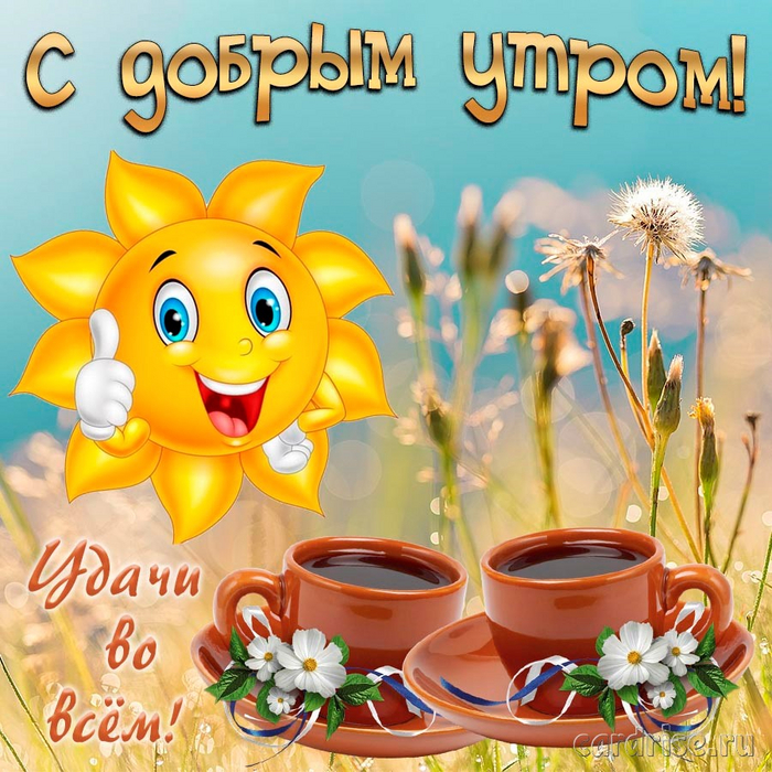 Всем доброго утречка!!!!