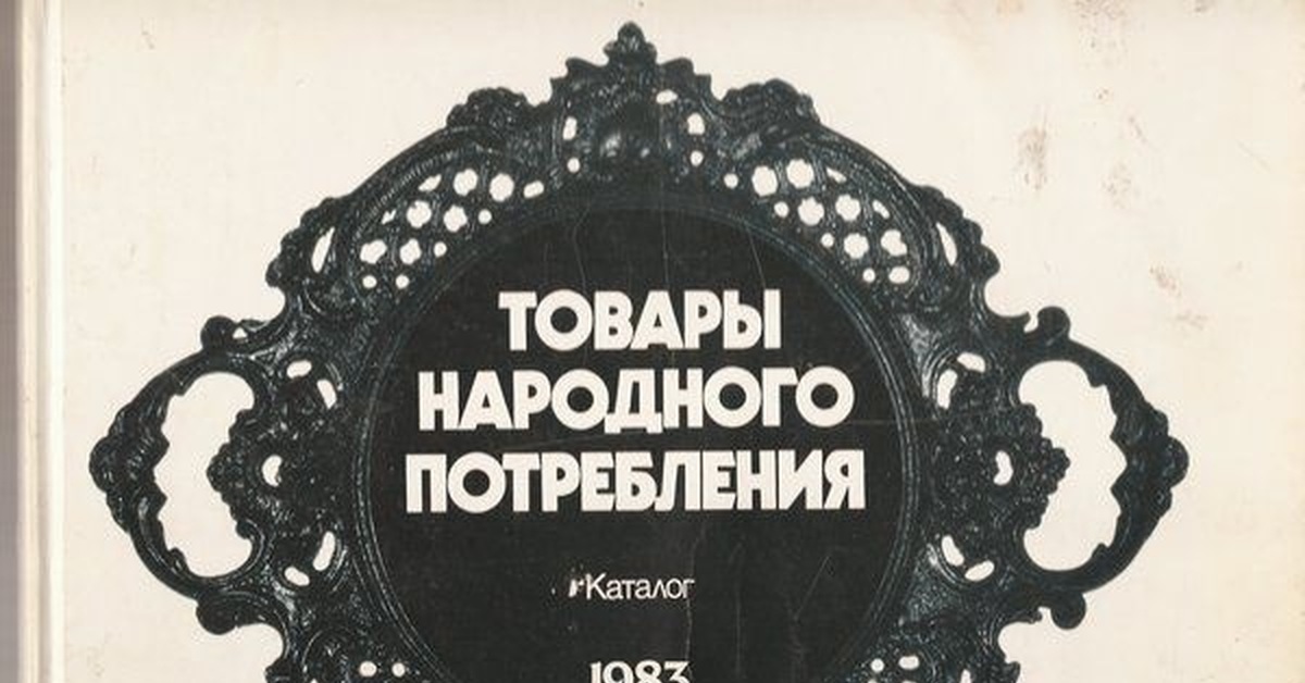 Производство товаров народного потребления в ссср. Товары народного потребления в СССР. Каталог товары народного потребления. Товары народного потребления 1983г. Каталог товаров народного потребления СССР.