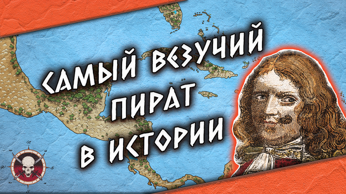 Генри Морган: притягательный злодей, удачный карьерист, благородный сэр | История Пиратства История (наука), Генри Морган, Пираты Карибского моря, Пираты, Пиратство, Англия, Испания, Длиннопост