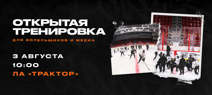 Открытая тренировка «Трактора» для болельщиков и СМИ