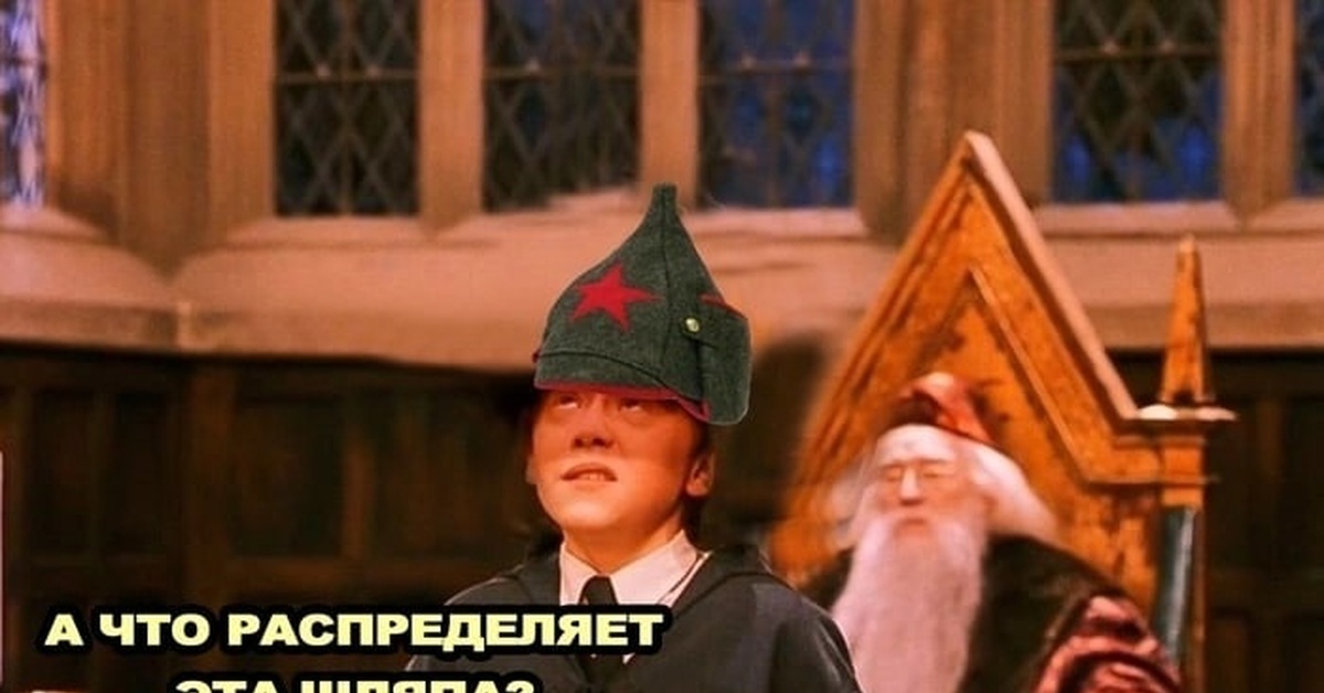 Шляпа распределения | Пикабу