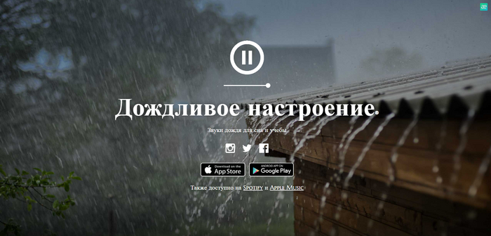 Сайт на котором вечно идёт дождь (Бесполезный сайт)