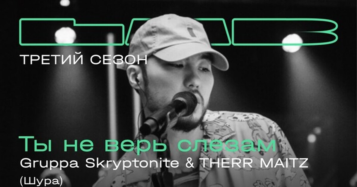 Не дали скриптонит. Группа Скриптонит Lab с Антоном Беляевым. Группа Therr Maitz. Gruppa Skryptonite, Therr Maitz. Ты не верь слезам Скриптонит.