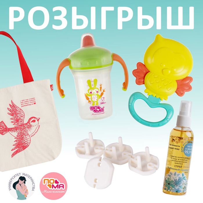 Очередной розыгрыш подарков от Университета Материнства