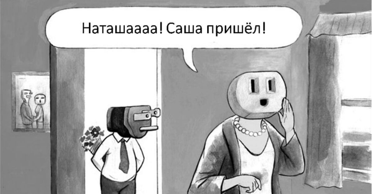 Вилки и розетки | Пикабу