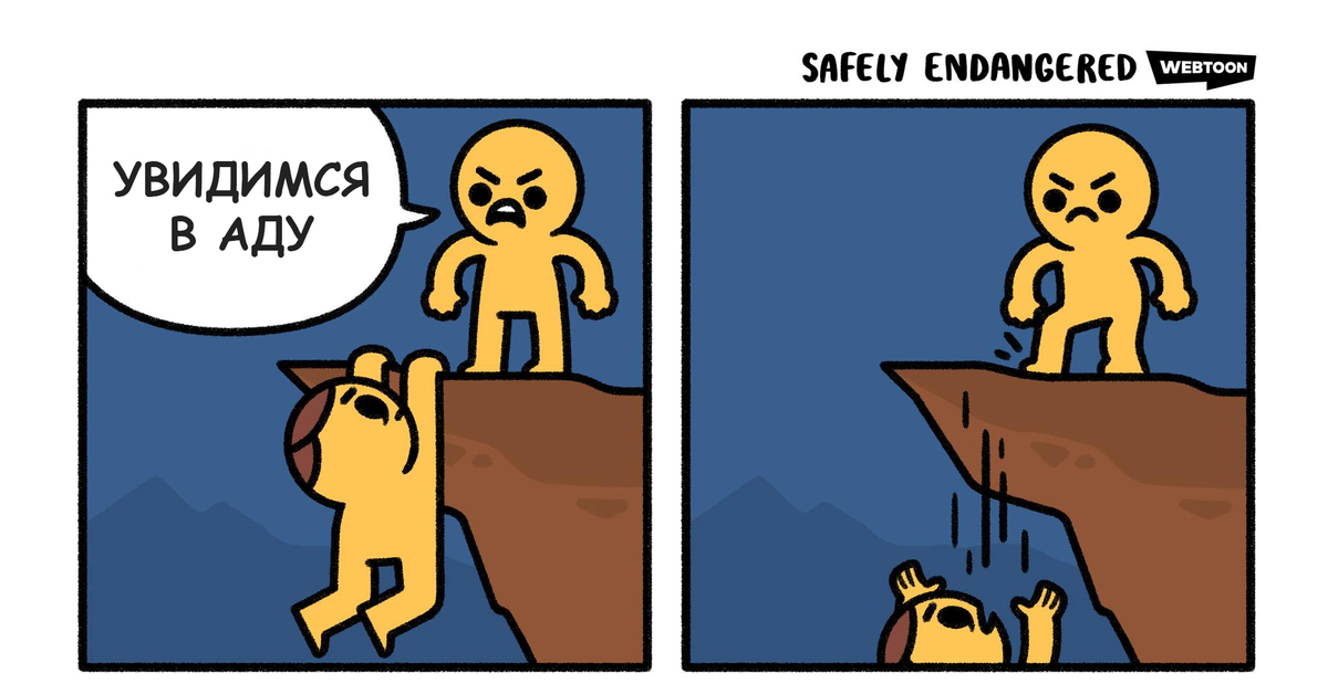 Увидимся в кошмаре. Комиксы safely endangered. Задержавшийся гость комикс.