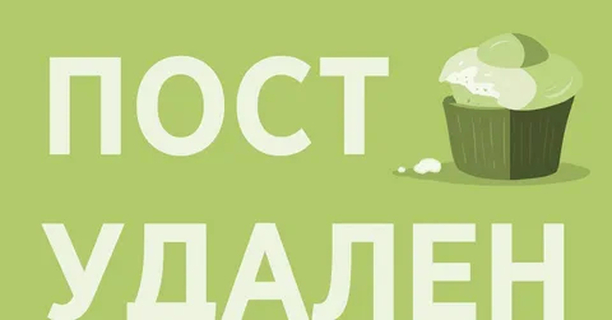 Удали пост. Пост удален. Удаление поста. Удаленные посты. Пост был удалён.