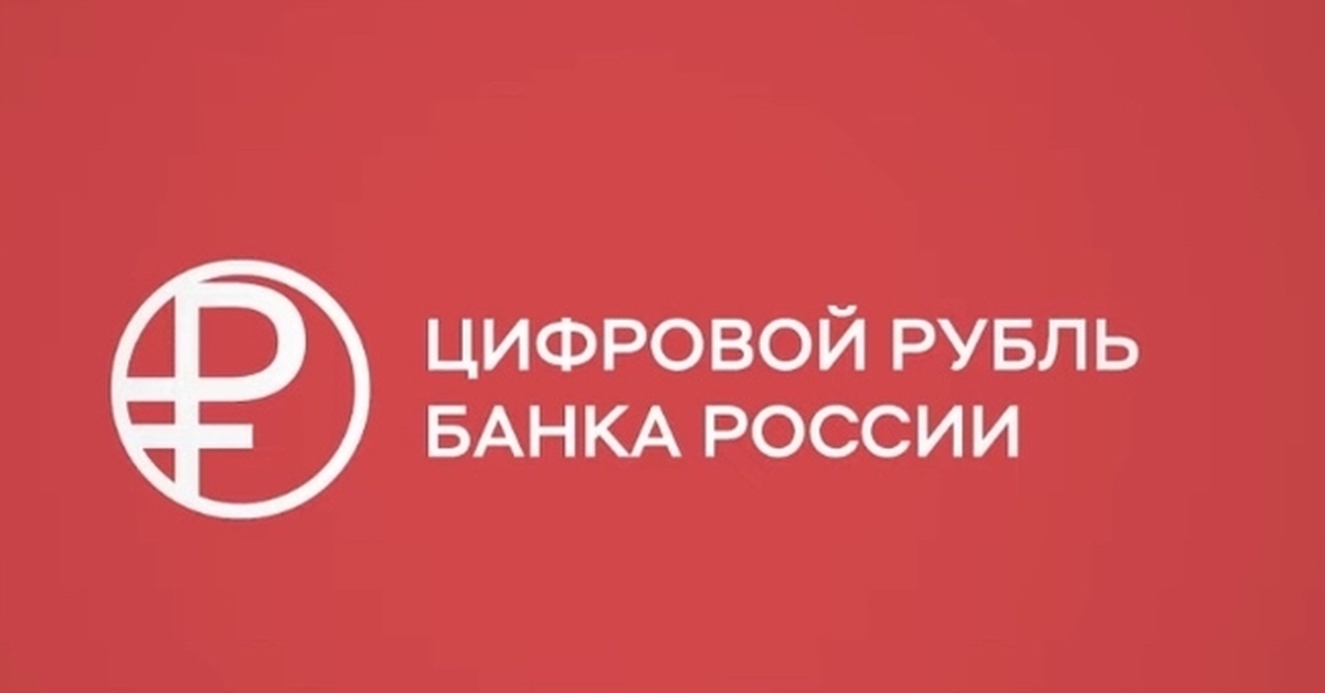 Логотип цифрового рубля. Цифровой рубль. Эмблема цифрового рубля. Цифровой рубль фото. Проект цифрового рубля.