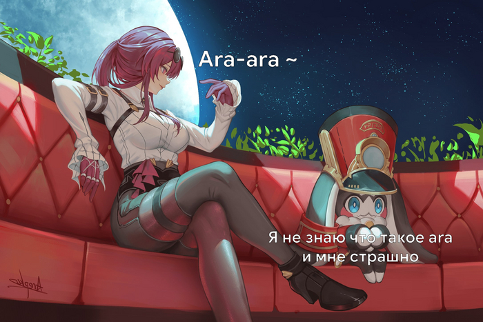 Будьте осторожны с теми кто говорит вам "ara-ara"