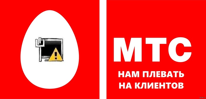 МТС - ДНО! МТС, Сотовые операторы, Длиннопост