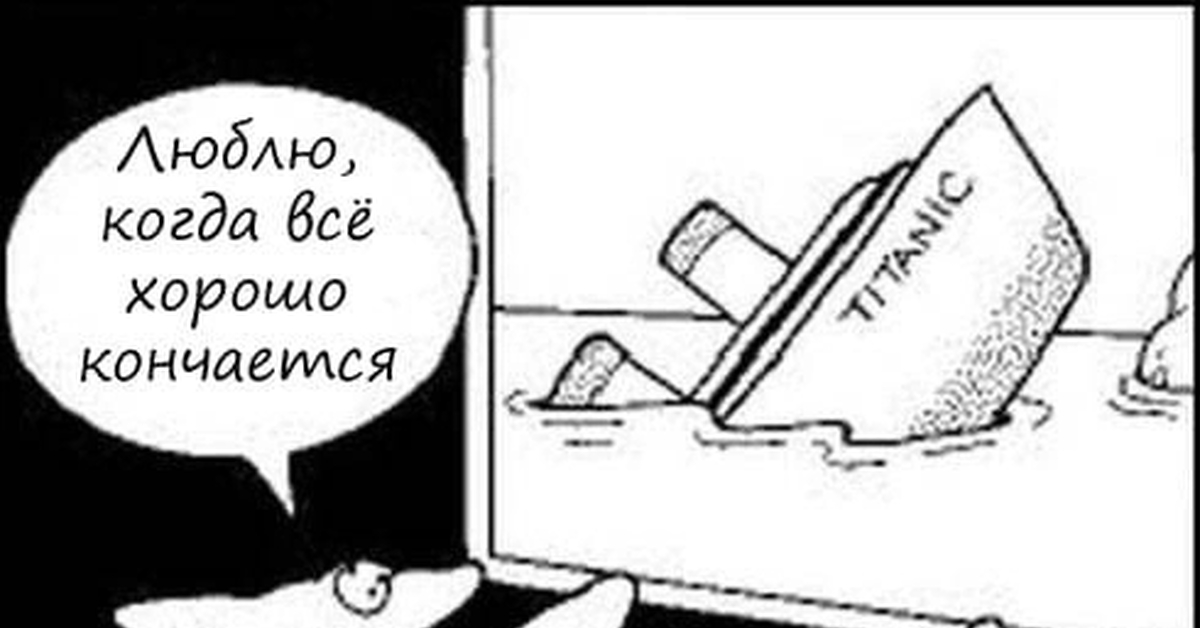 Хэппи Энд | Пикабу