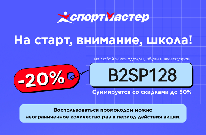 Новый промокод в Спортмастер