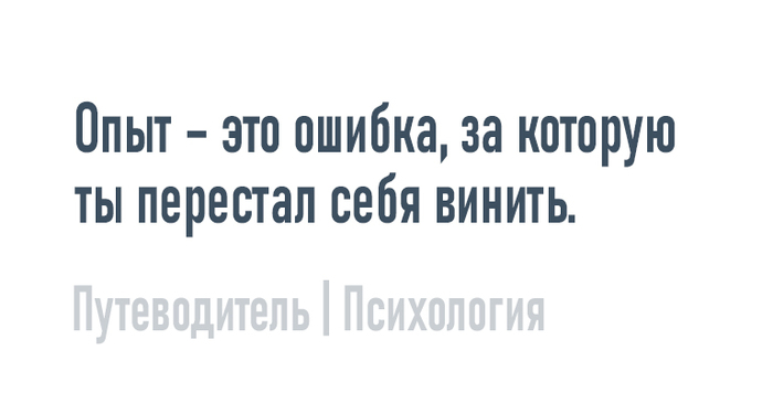 Опыт Психология, Мысли, Совет, Картинка с текстом, Опыт, Ошибка, Вина