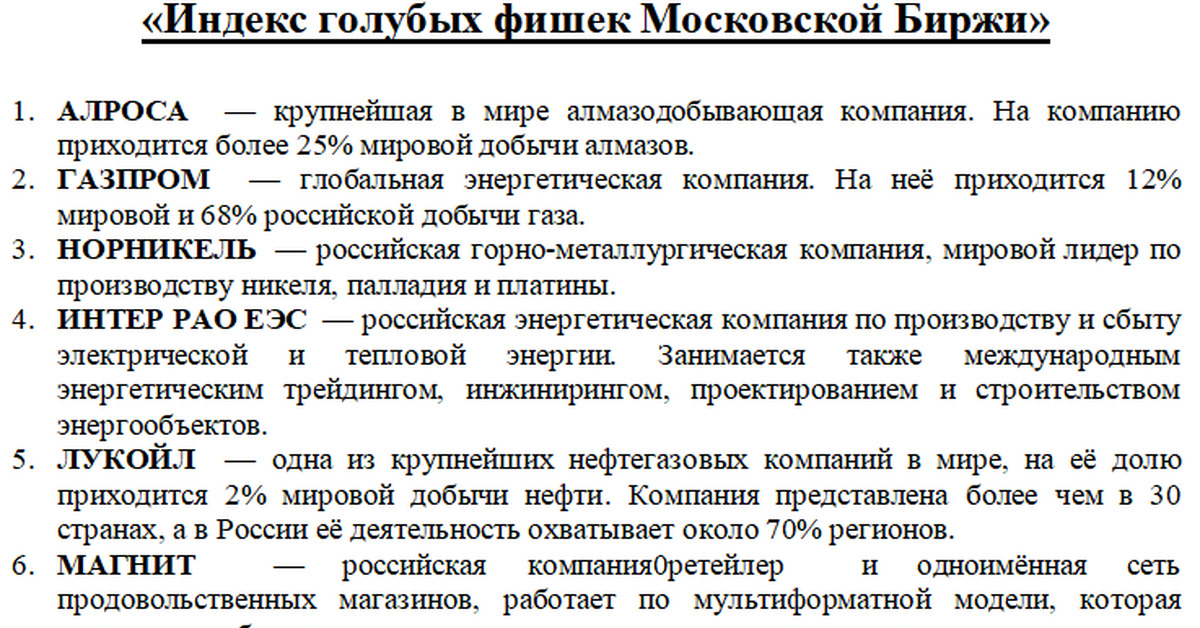 Список голубых фишек московской биржи. Список голубых фишек московской биржи