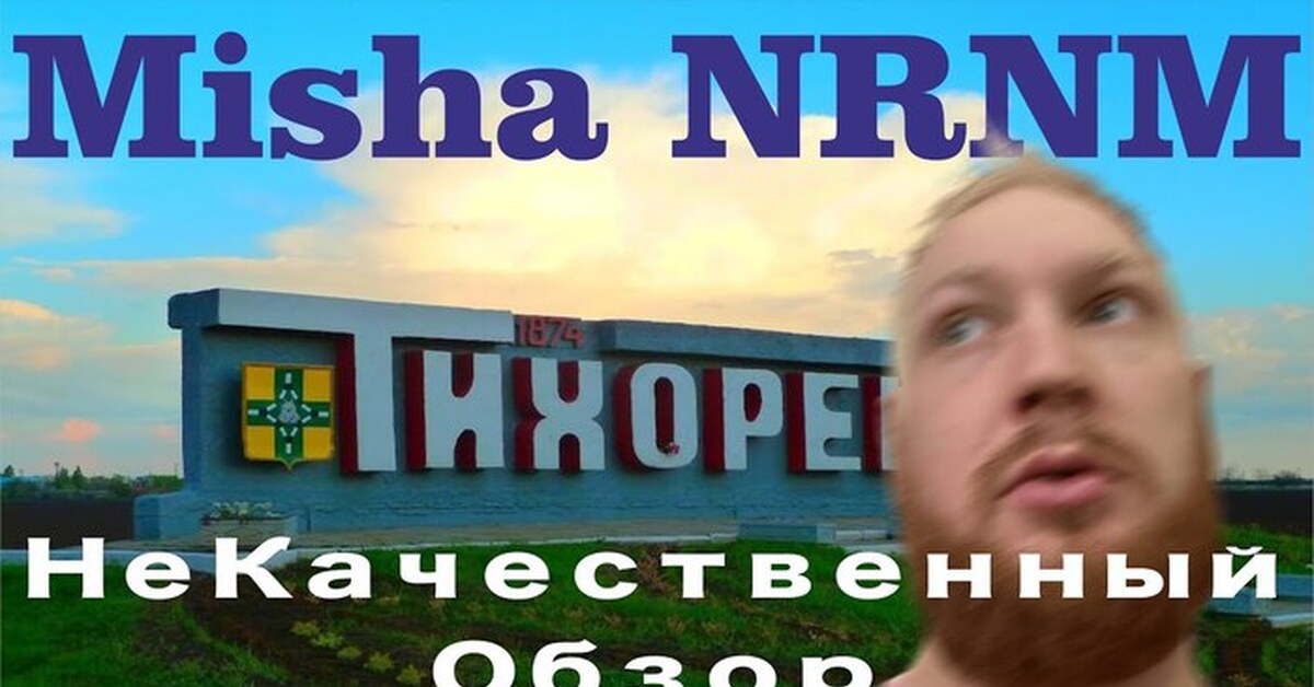 Тихорецк! Первый неКачественный обзор! |Пикабу