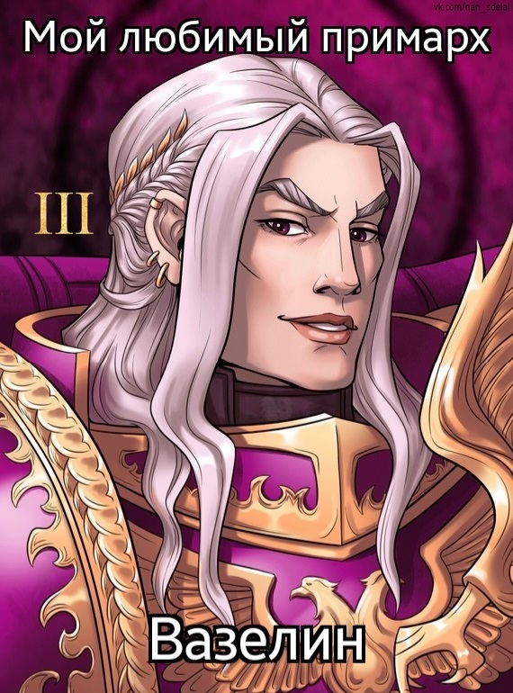 Мой любимый примарх