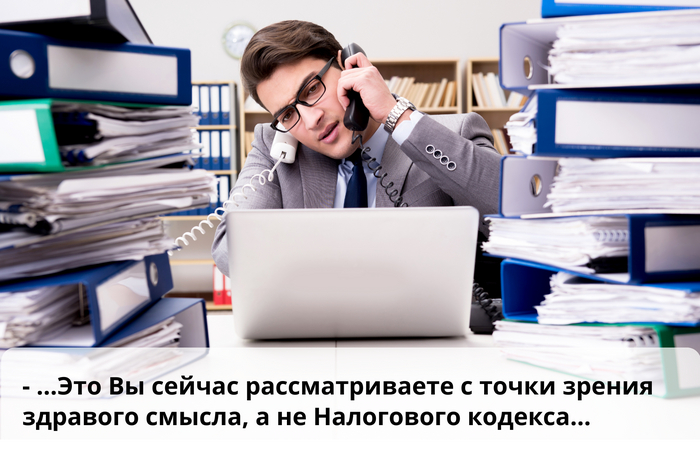 Бухгалтер по телефону: