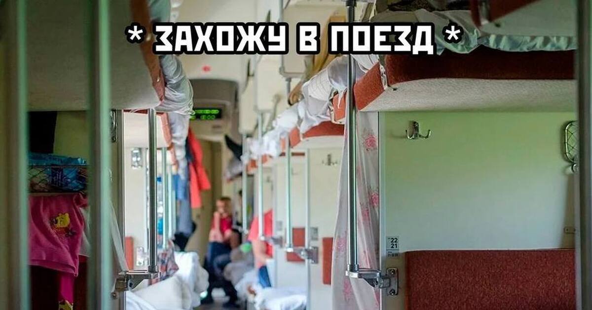 Поезд пассажиры верхних полок. Вагон 3э плацкарт что это. Верхние полки в поезде. Вагон поезда.